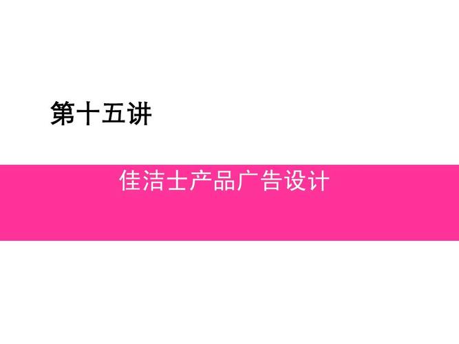 第十五講 佳潔士產(chǎn)品廣告設(shè)計(jì)
