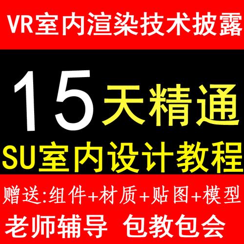 草圖大師教程3d效果圖室內(nèi)設(shè)計軟件vr渲染素材模型庫sketchup教程