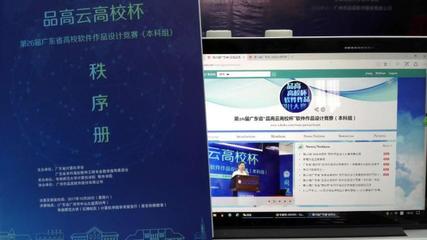第26屆廣東省高校軟件作品設(shè)計競賽“品高云高校杯”(本科組)在華南師范大學(xué)落下帷幕