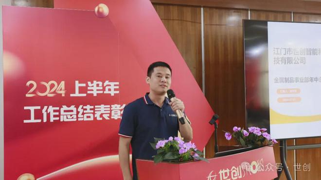廣東世創(chuàng)2024年上半年工作總結(jié)表彰大會(huì)順利召開