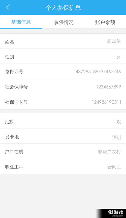 社保寶安卓下載 社保寶v2.3最新手機版下載 91手游網(wǎng)