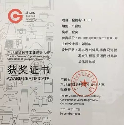 廣東省第八屆省長杯工業(yè)設(shè)計大賽森科摩托榮獲金獎