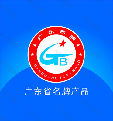 廣東名牌產(chǎn)品認(rèn)證